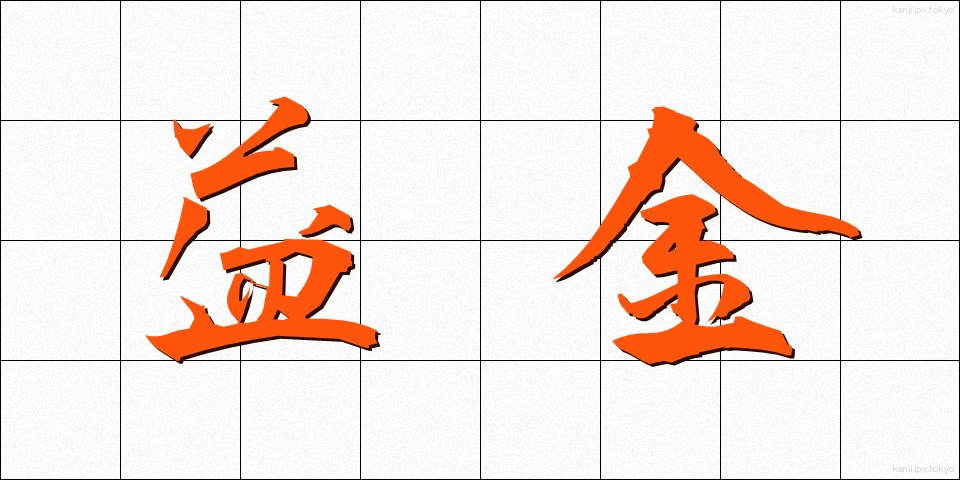 益金 (えききん)