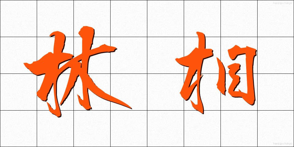 林相 (りんそう)