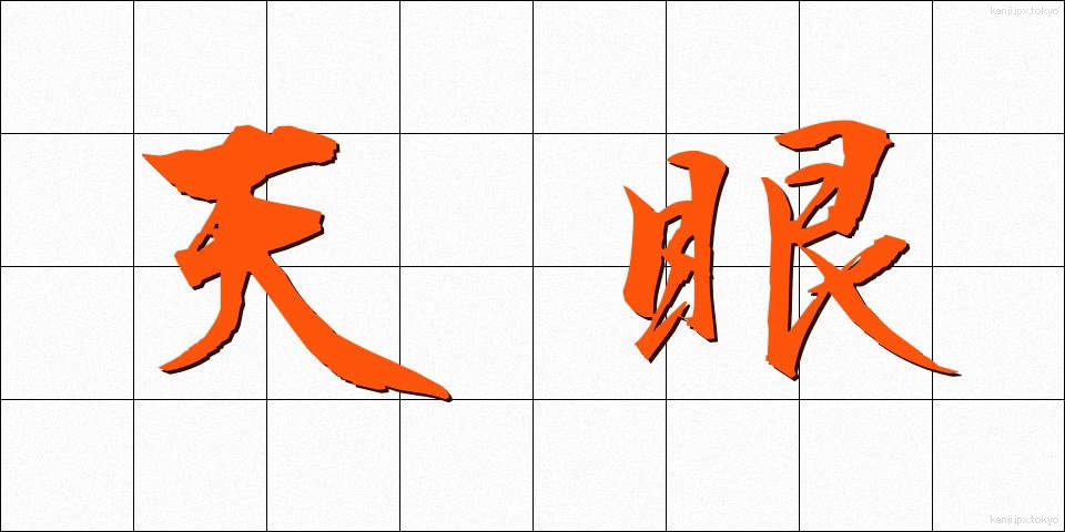 天眼 (てんがん)