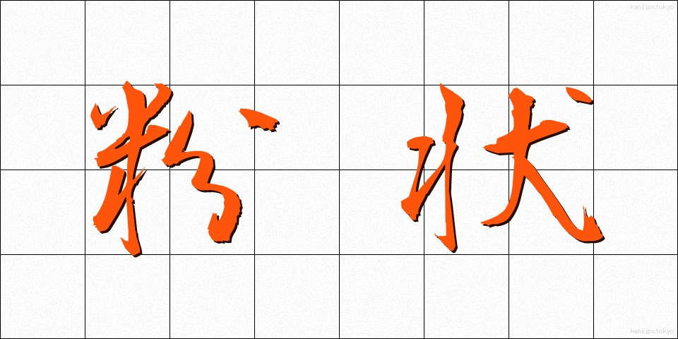 粉状 (ふんじょう)