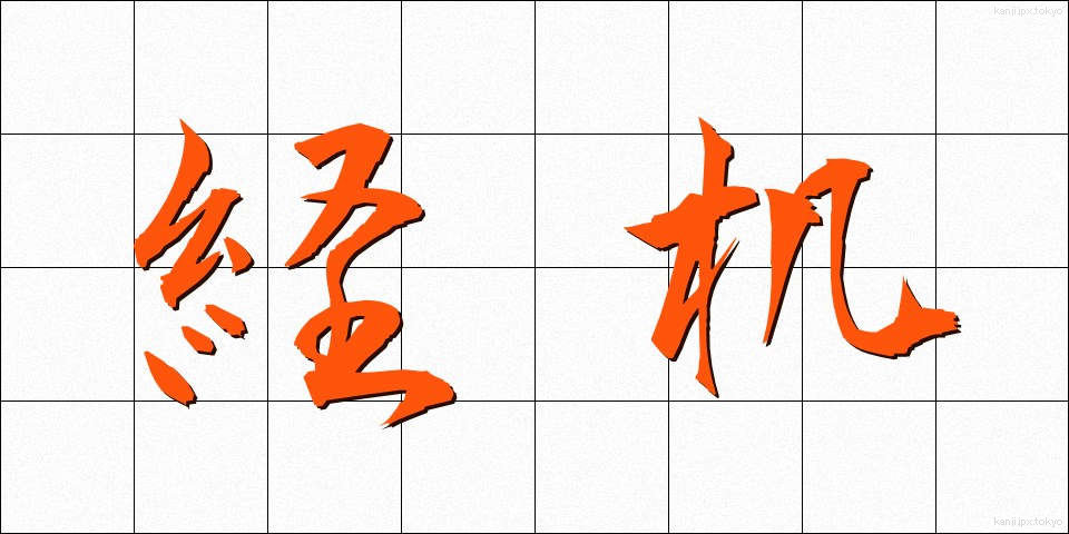 経机 (きょうづくえ)