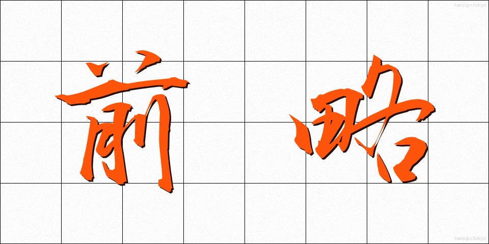 前略 (ぜんりゃく)
