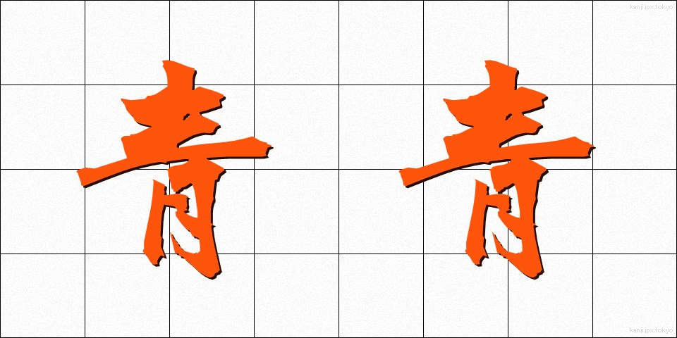 青青 (せいせい)