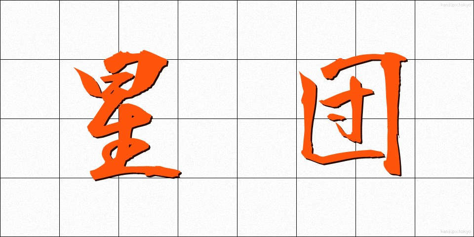 星団 (せいだん)