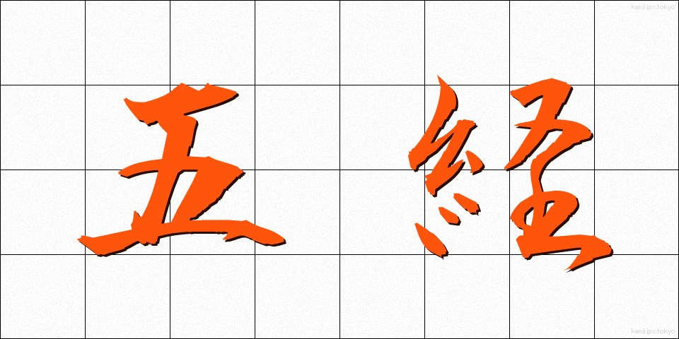 五経 (ごきょう)