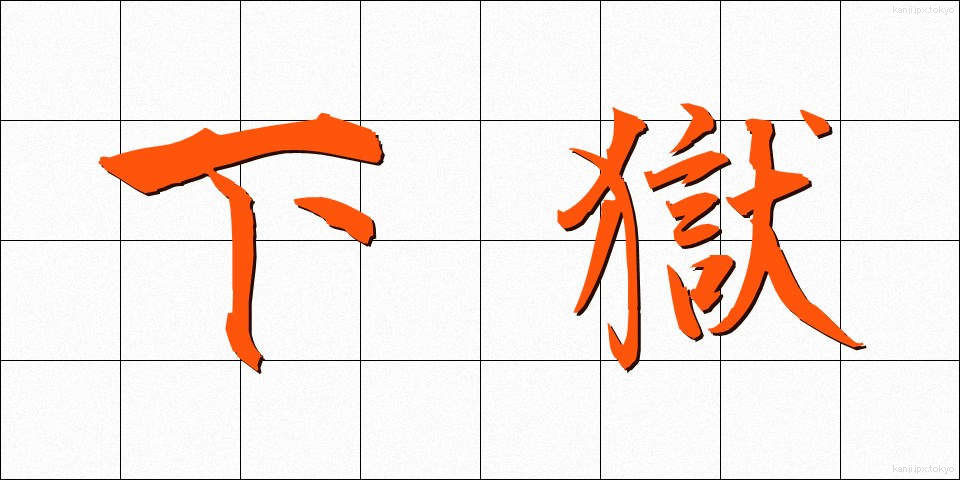 下獄 (げごく)