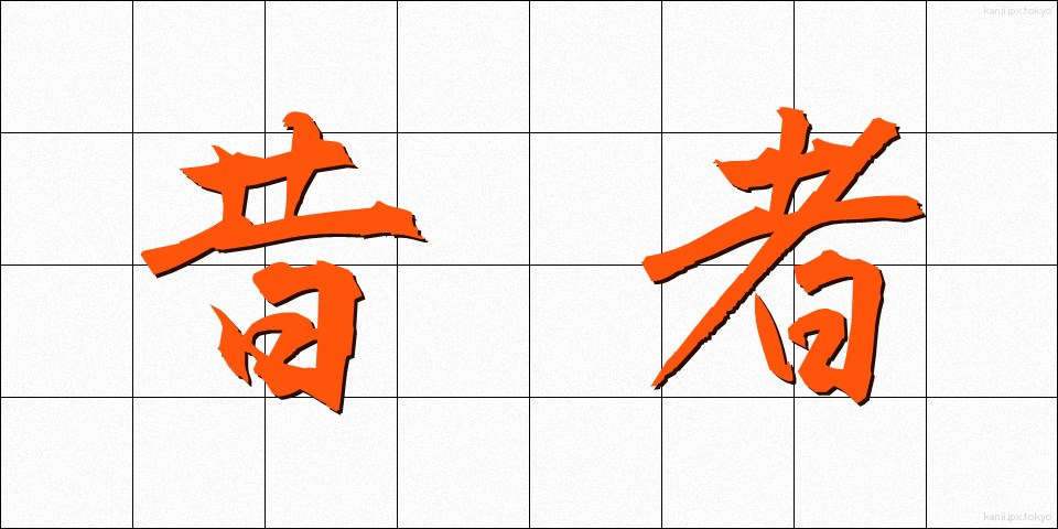 昔者 (むかしもの)
