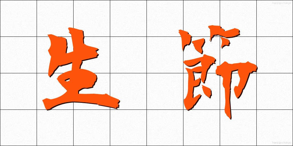 生節 (なまぶし)
