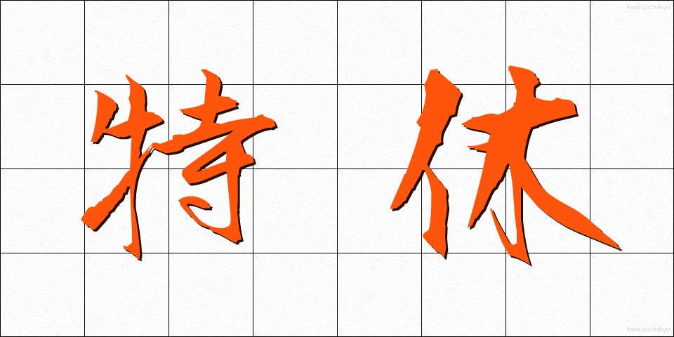 特休 (とくきゅう)