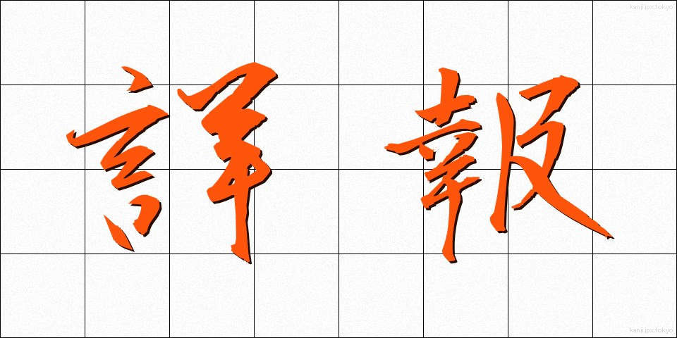 詳報 (しょうほう)