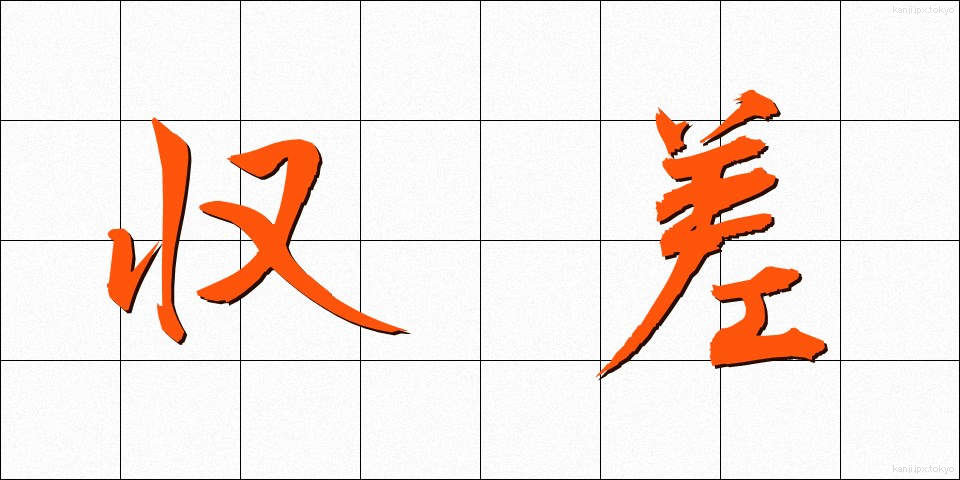 収差 (しゅうさ)