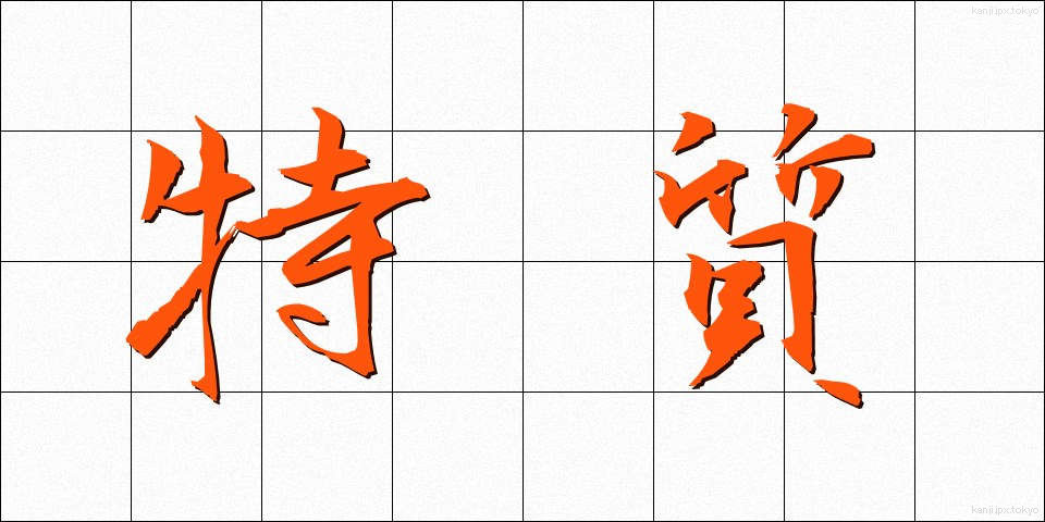 特質 (とくしつ)