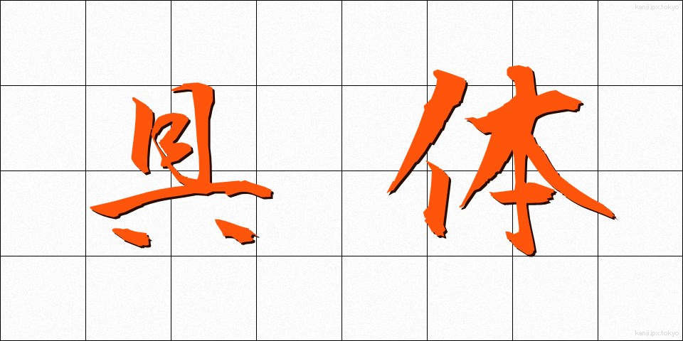 具体 (ぐたい)