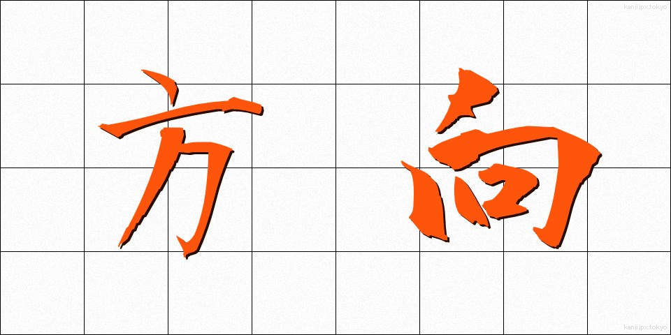 方向 (ほうこう)
