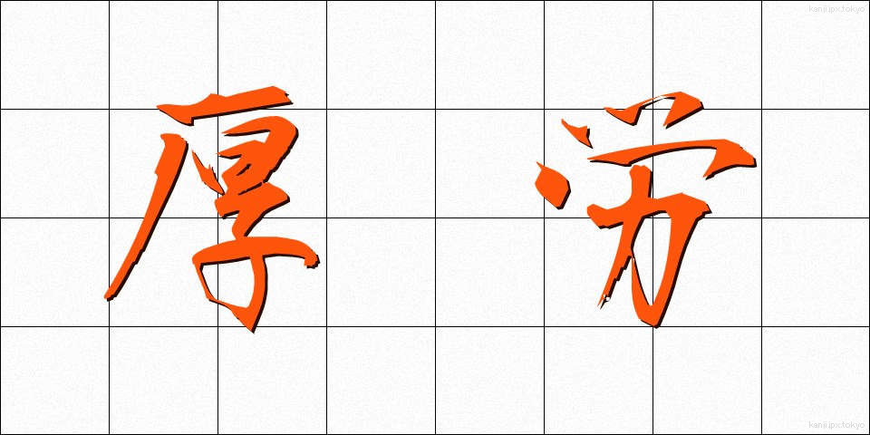 厚労 (こうろう)