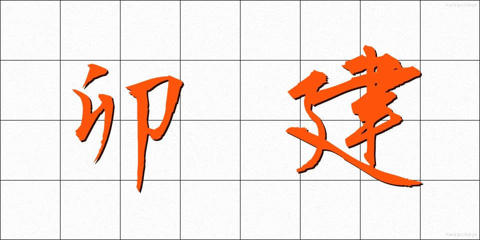 卯建 (うだつ)