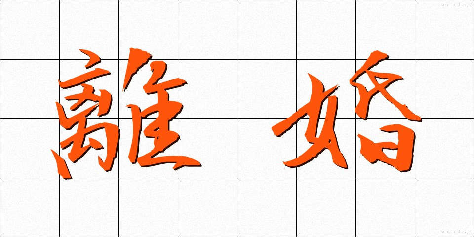 離婚 (りこん)