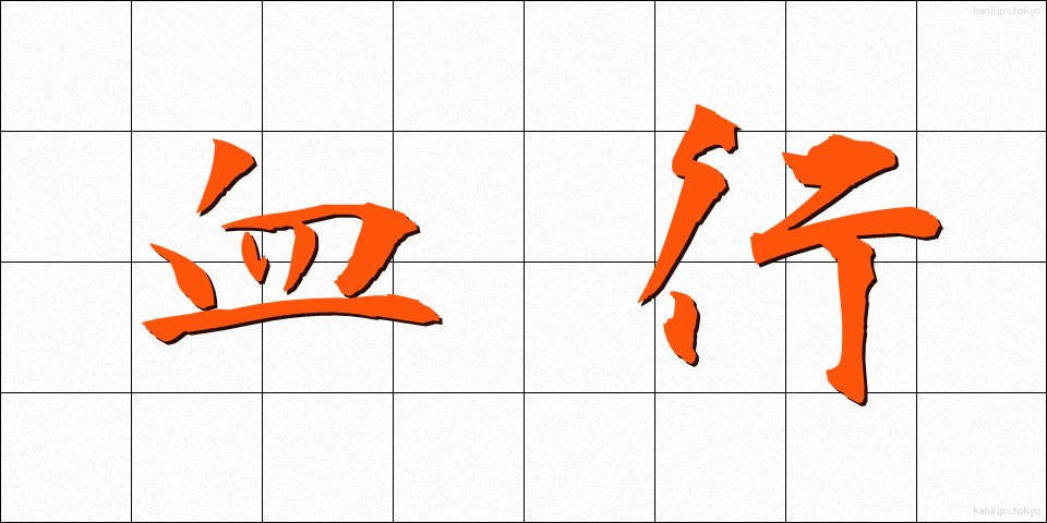 血行 (けっこう)