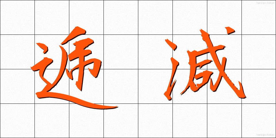逓減 (ていげん)