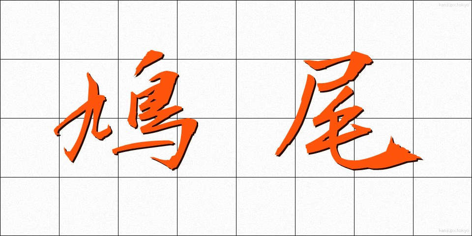 鳩尾 (きゅうび)