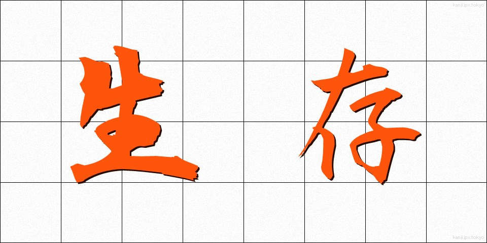 生存 (せいぞん)