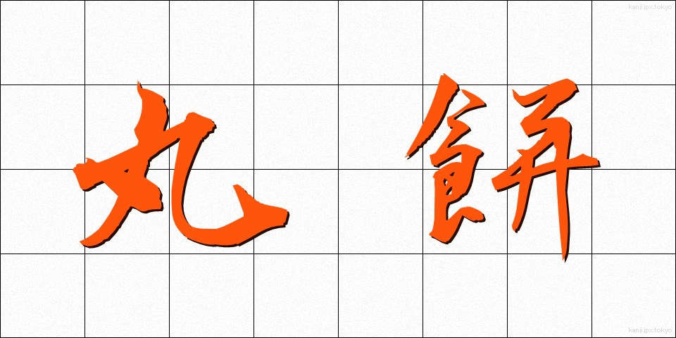丸餅 (まるもち)
