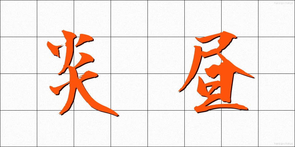 炎昼 (えんちゅう)