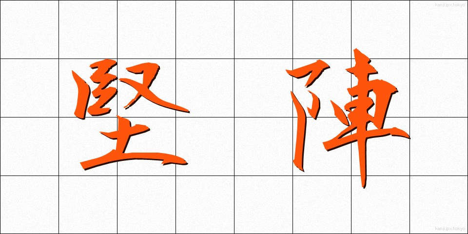 堅陣 (けんじん)