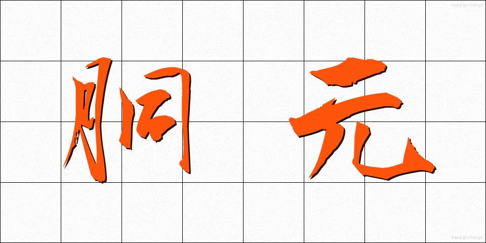 胴元 (どうもと)