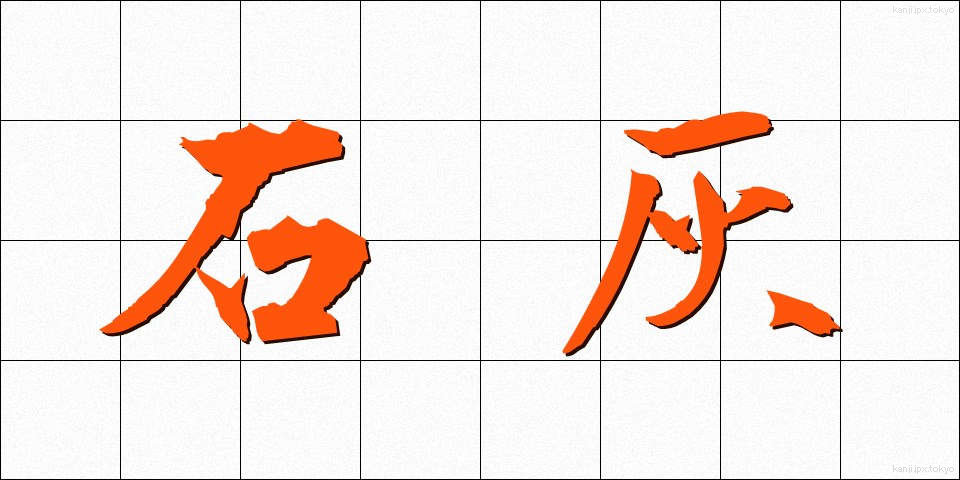 石灰 (せっかい)