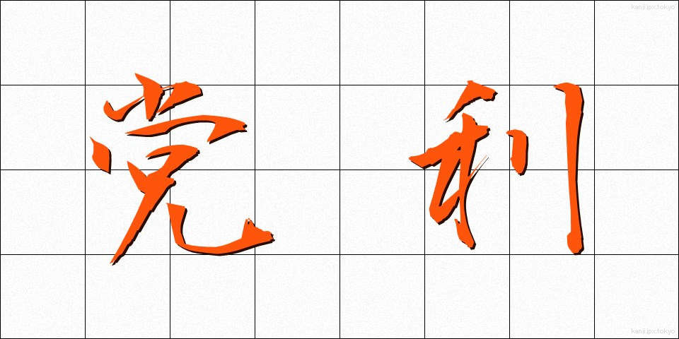 党利 (とうり)