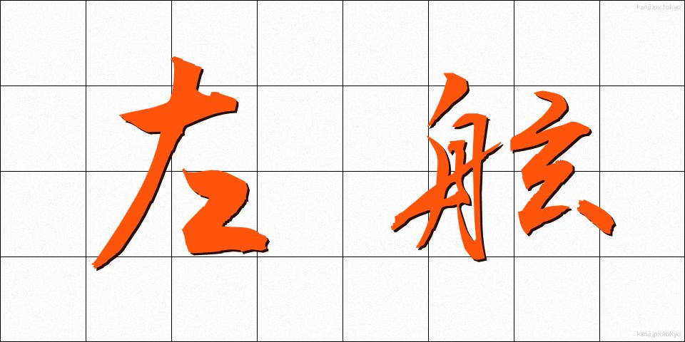 左舷 (さげん)