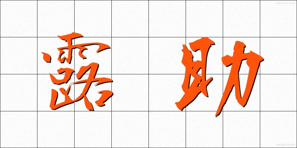 露助 (ろすけ)