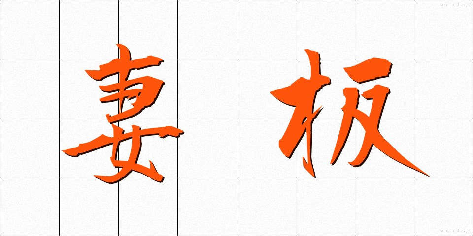 妻板 (つまいた)
