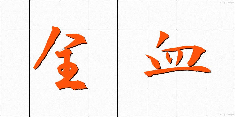 全血 (ぜんけつ)