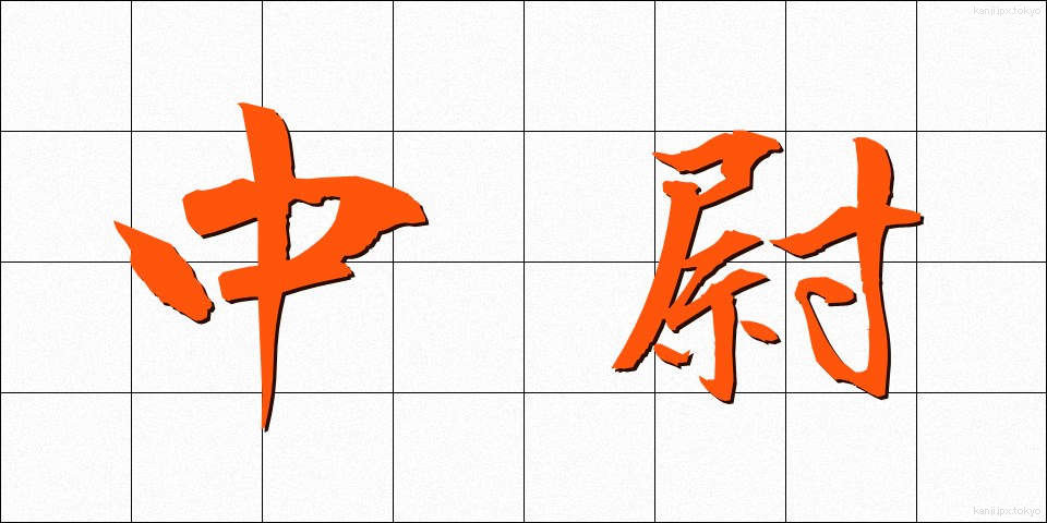 中尉 (ちゅうい)