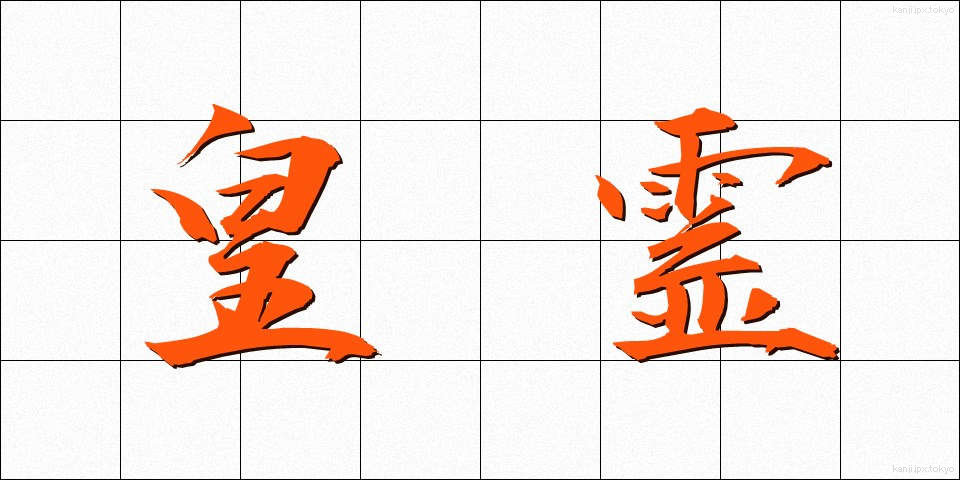 皇霊 (こうれい)