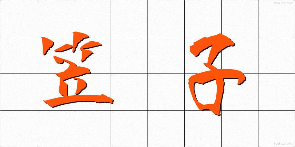笠子 (かさご)