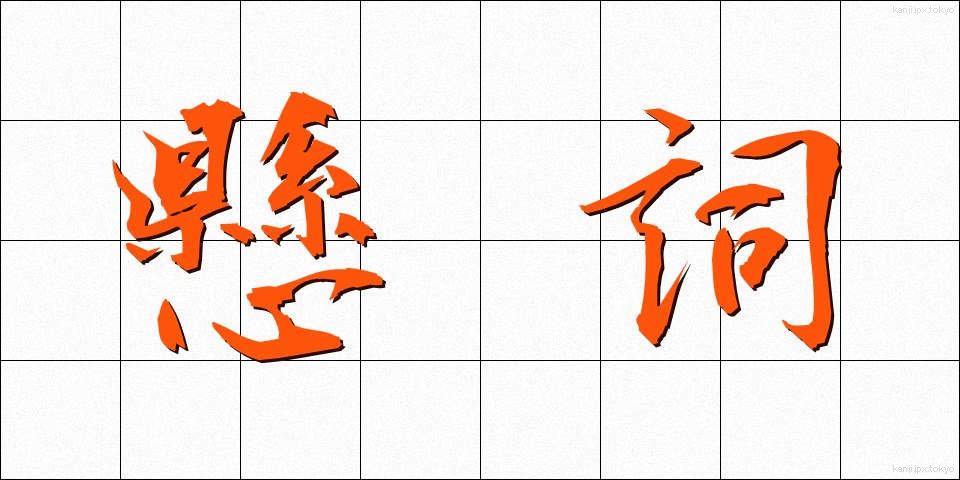 懸詞 (かけことば)