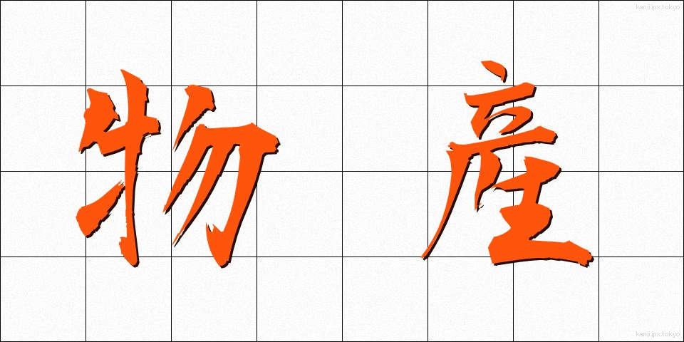 物産 (ぶっさん)