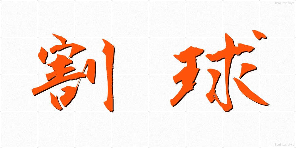 割球 (わりだま)