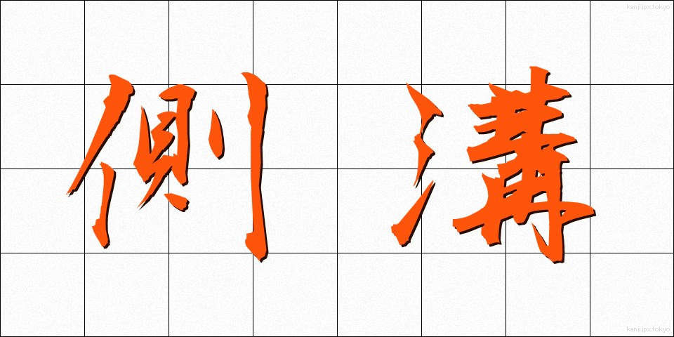 側溝 (そっこう)
