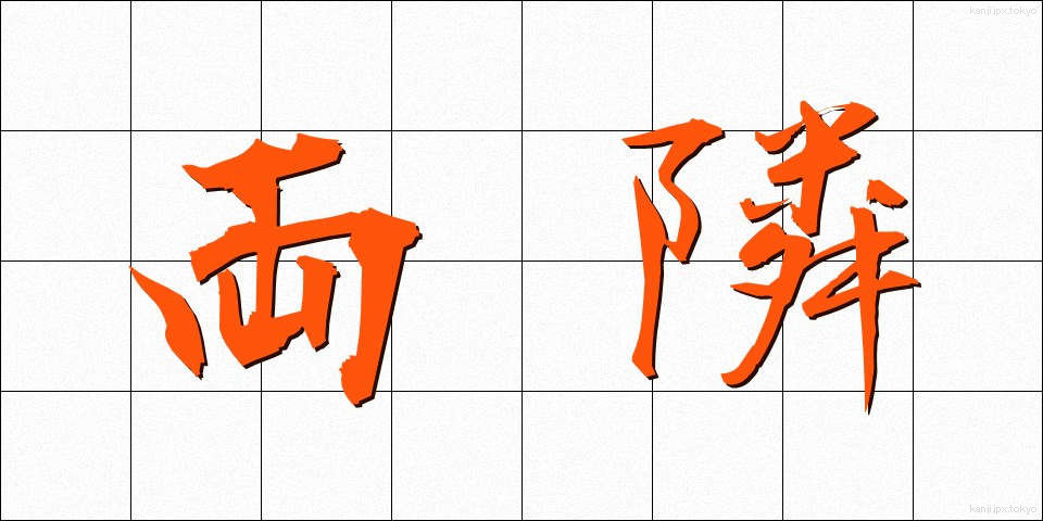 両隣 (りょうとなり)