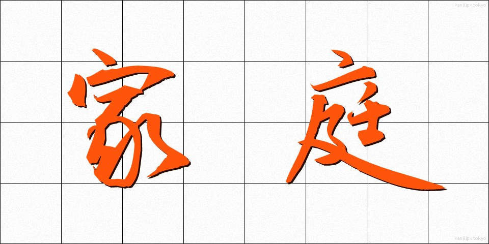 家庭 (かてい)
