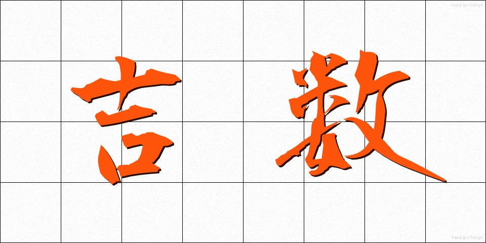 吉数 (きっすう)