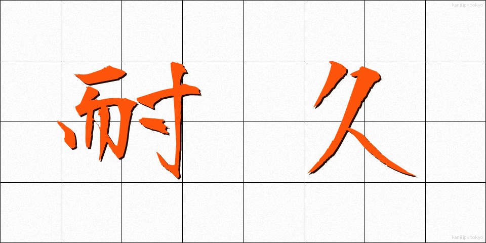 耐久 (たいきゅう)