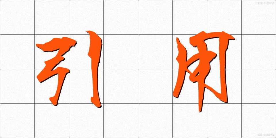 引用 (いんよう)