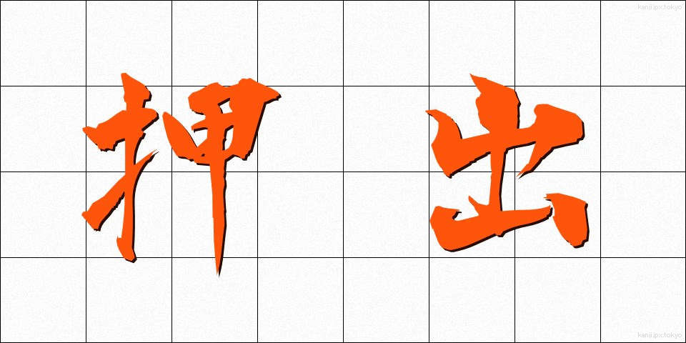 押出 (おしだし)