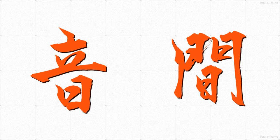 音間 (おんかん)