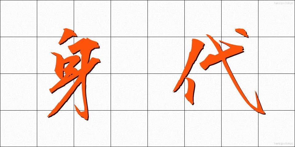 身代 (しんだい)